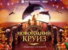 Гостей Москвариума отправили в «Морской круиз. Совершенство»