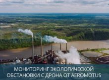 Дроны и экологический мониторинг: перспективы использования и мнения экспертов