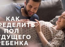 Возможно ли спланировать пол ребенка?