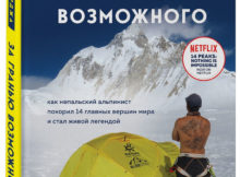 За гранью возможного. Как непальский альпинист покорил 14 главных вершин мира