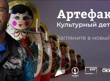 «Моя Планета» запускает 4 сезон проекта «Артефакты. Культурный детектив»