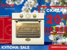Бытовая техника Kaiser упадет в цене на 20%