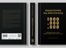 В России выходит новая книга «Мышление на миллиард» о национальном характере российского предпринимательства