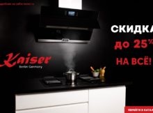 Бытовая техника Kaiser (Кайзер) упадет в цене на 25%