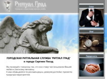 Ритуальная служба Ритуал Град в Сергиевом Посаде проводит достойные похороны