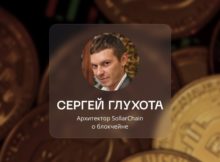 Создатель SollarChain: «Если BTC в ближайший год-два покажет х5-7, то Sollar – х10-40»