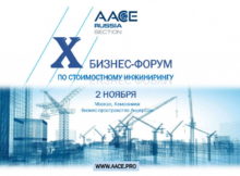 2 ноября на Бизнес-форуме в Москве состоится обсуждение Национального стандарта по управлению ЕРС-проектами