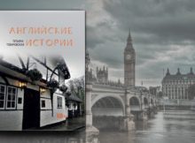 Татьяна Товаровская «Английские истории»: Жизнь проходит – жизнь остается