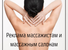 На каких сайтах дать рекламу на массаж